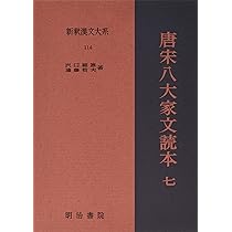 唐宋八大家文読本7 新釈漢文大系(114) | 沢口 剛雄, 遠藤 哲夫 |本